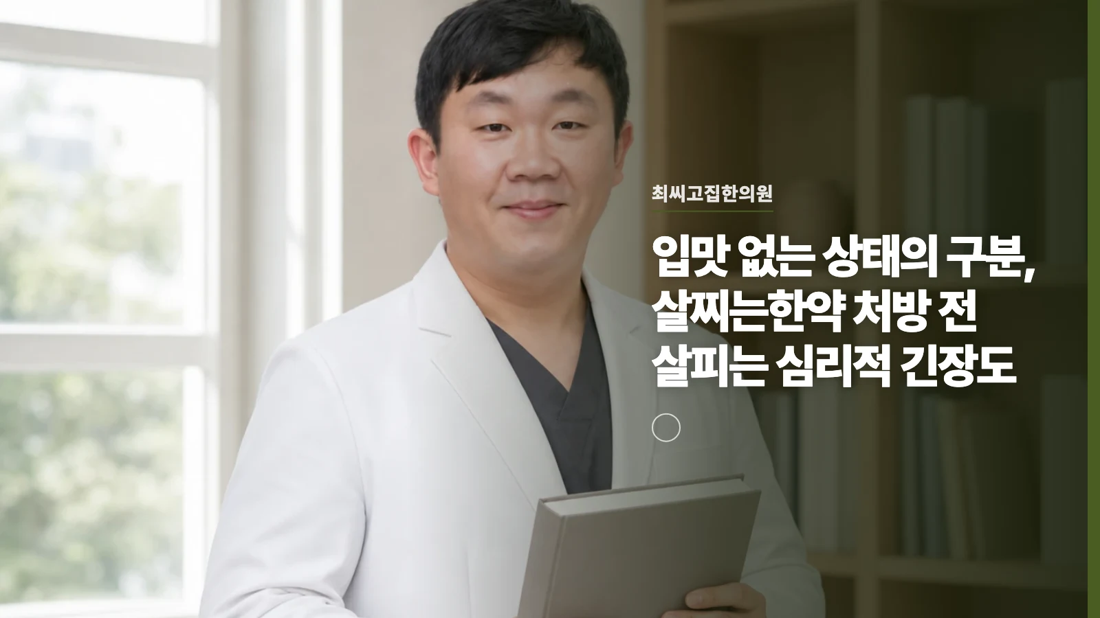 입맛 없는 상태의 구분, 살찌는한약 처방 전 살피는 심리적 긴장도