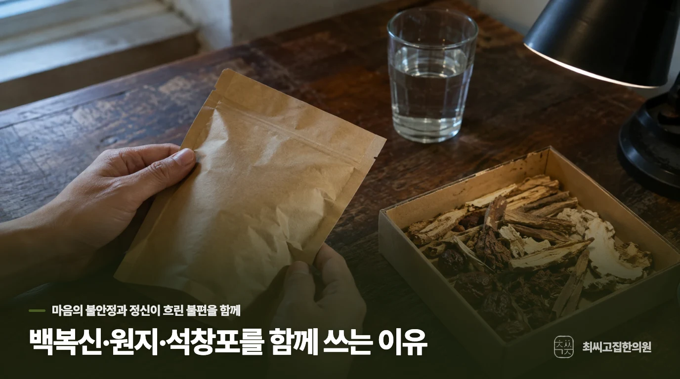 백복신·원지·석창포를 함께 쓰는 이유