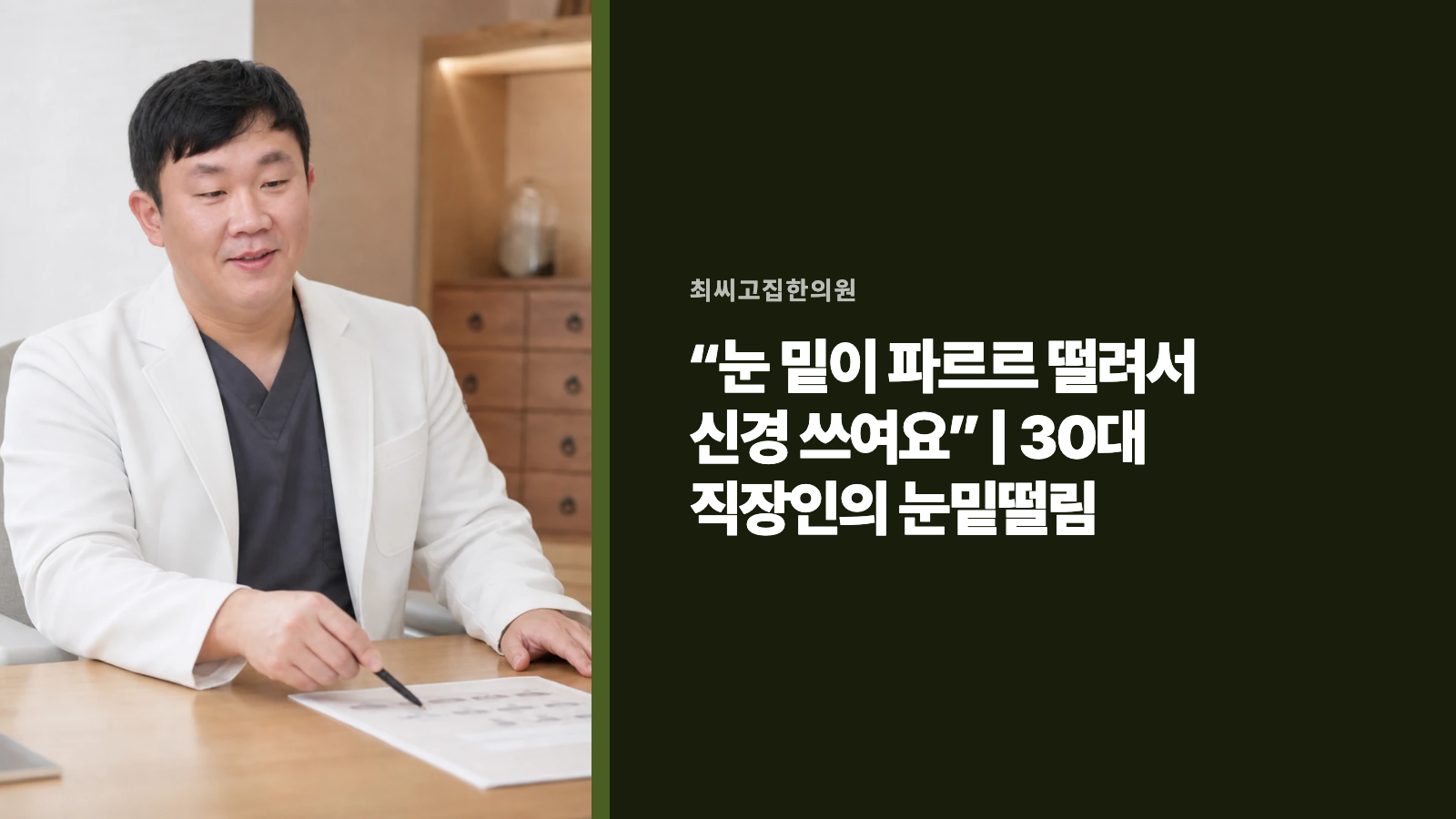“눈 밑이 파르르 떨려서 신경 쓰여요” | 30대 직장인의 눈밑떨림