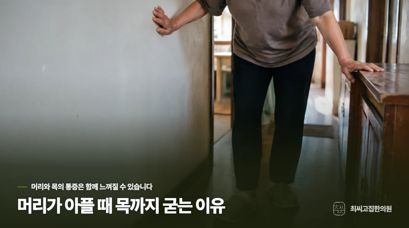머리가 아플 때 목까지 굳는 이유