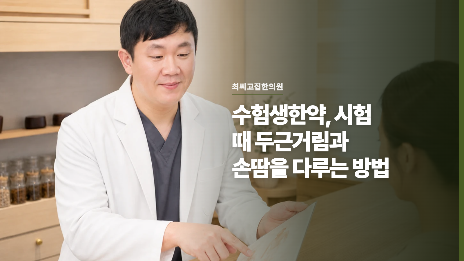 수험생한약, 시험 때 두근거림과 손땀을 다루는 방법