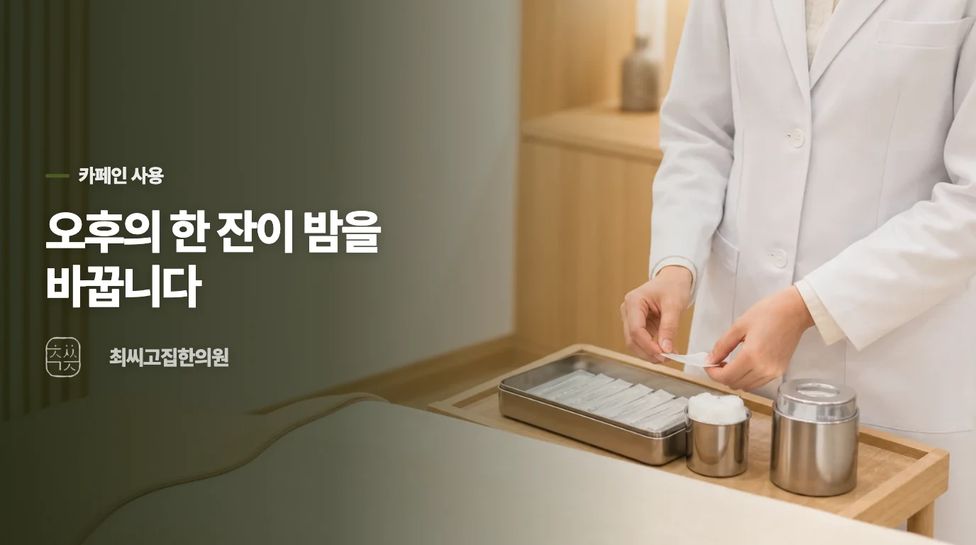 커피를 늘리면 밤잠이 더 늦어질 수 있습니다
