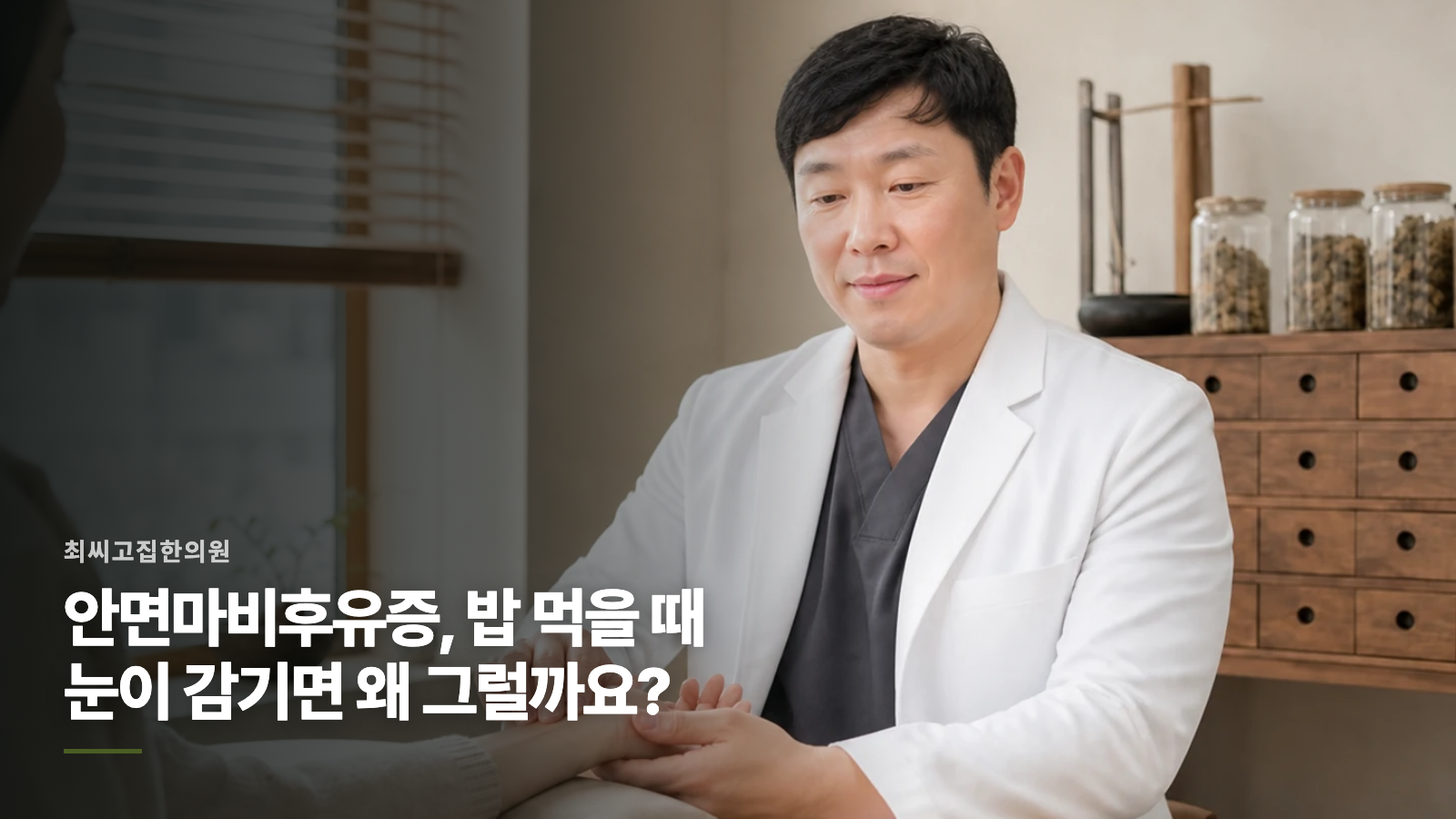 안면마비후유증, 밥 먹을 때 눈이 감기면 왜 그럴까요?