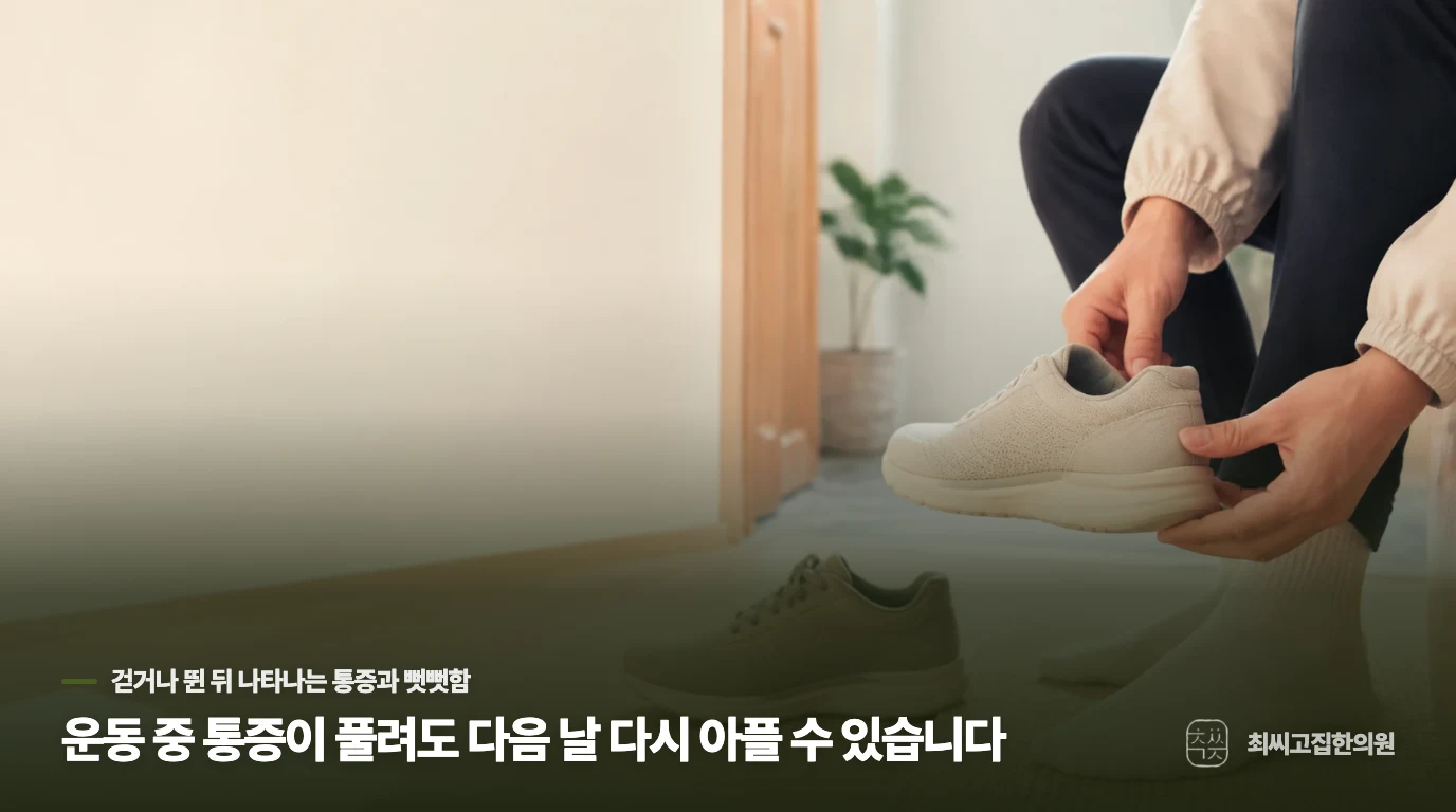 운동 중 통증이 풀려도 다음 날 다시 아플 수 있습니다