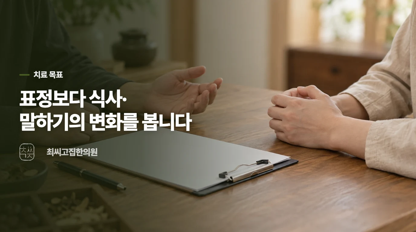 남은 움직임에 따라 한의 치료의 목표도 달라집니다