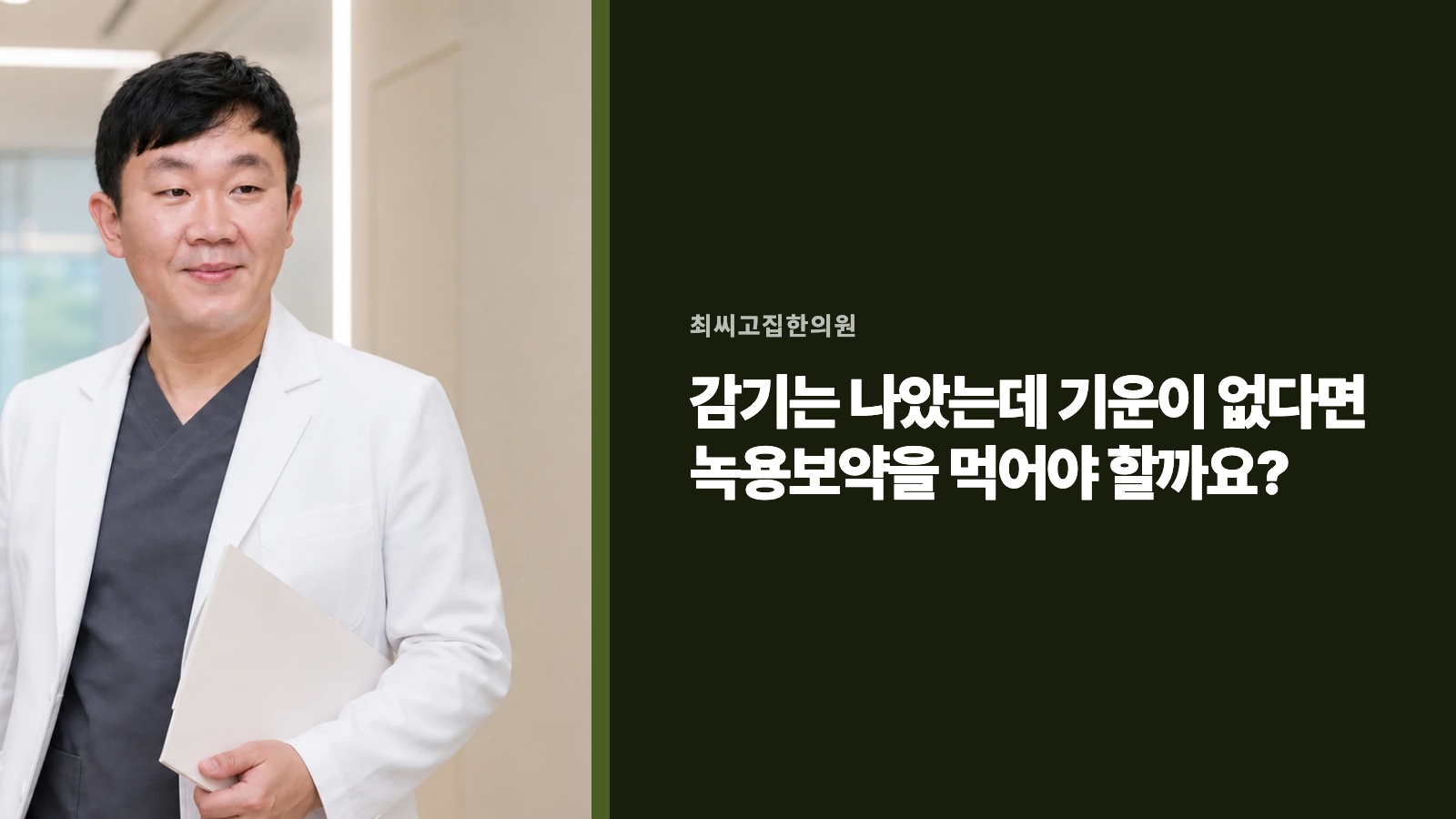 감기는 나았는데 기운이 없다면 녹용보약을 먹어야 할까요?
