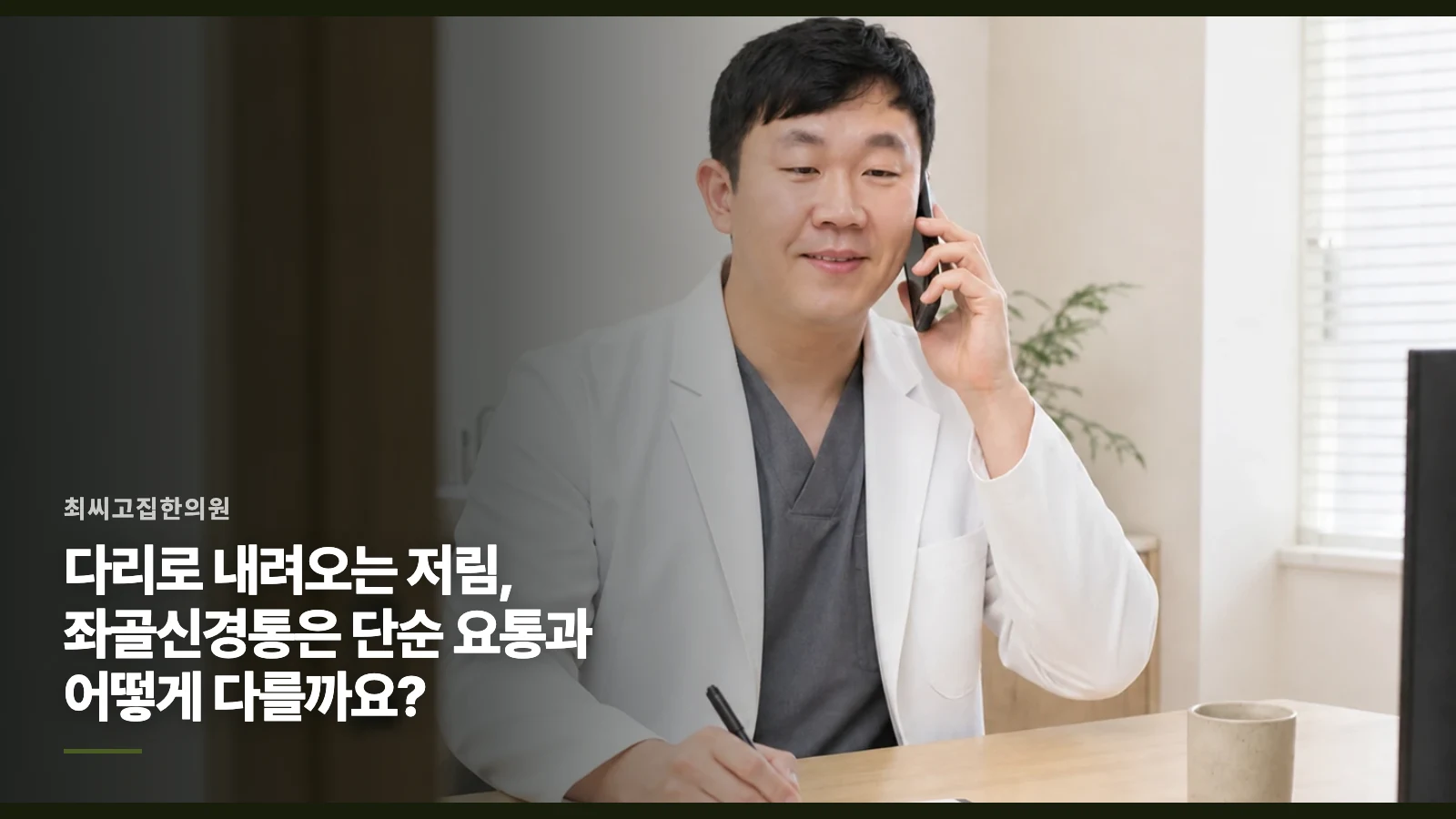다리로 내려오는 저림, 좌골신경통은 단순 요통과 어떻게 다를까요?