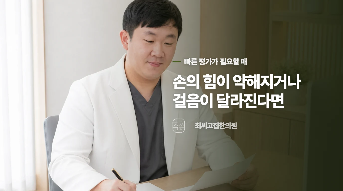 손의 힘이 약해지거나 걸음이 달라진다면