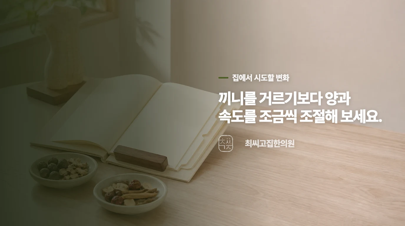 식사량은 확 줄이지 말고 한 끼 반응부터 바꿔 보세요