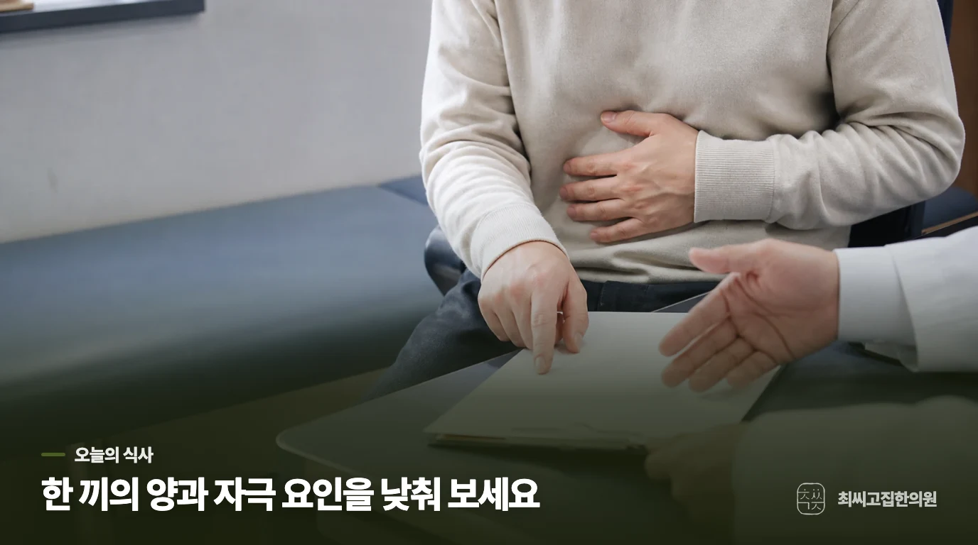 집에서는 위산보다 한 끼의 부담을 낮춰 보세요