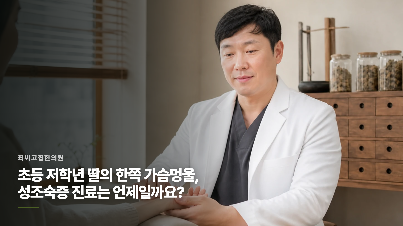 초등 저학년 딸의 한쪽 가슴멍울, 성조숙증 진료는 언제일까요?