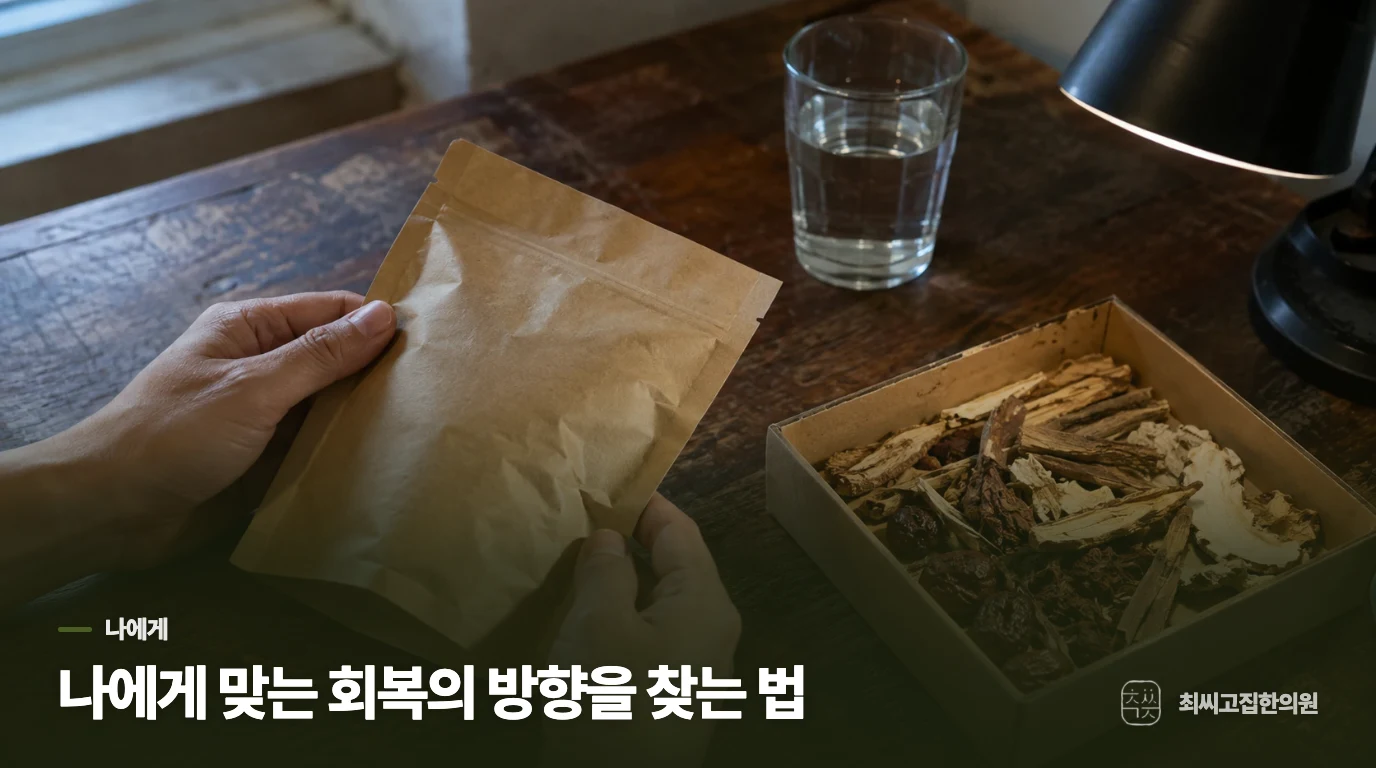 나에게 맞는 회복의 방향을 찾는 법