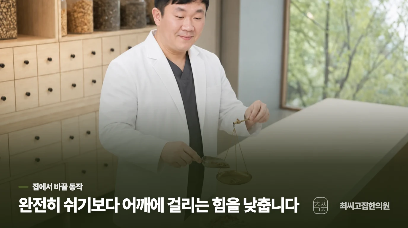 며칠은 머리 위 동작을 줄여 보세요