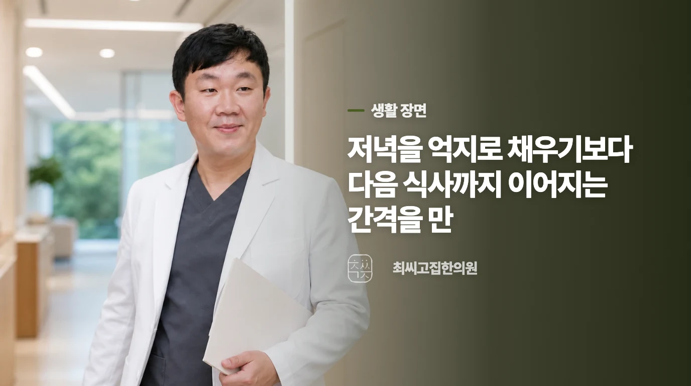 한 끼를 키우기보다 식사 간격을 가볍게 조정합니다