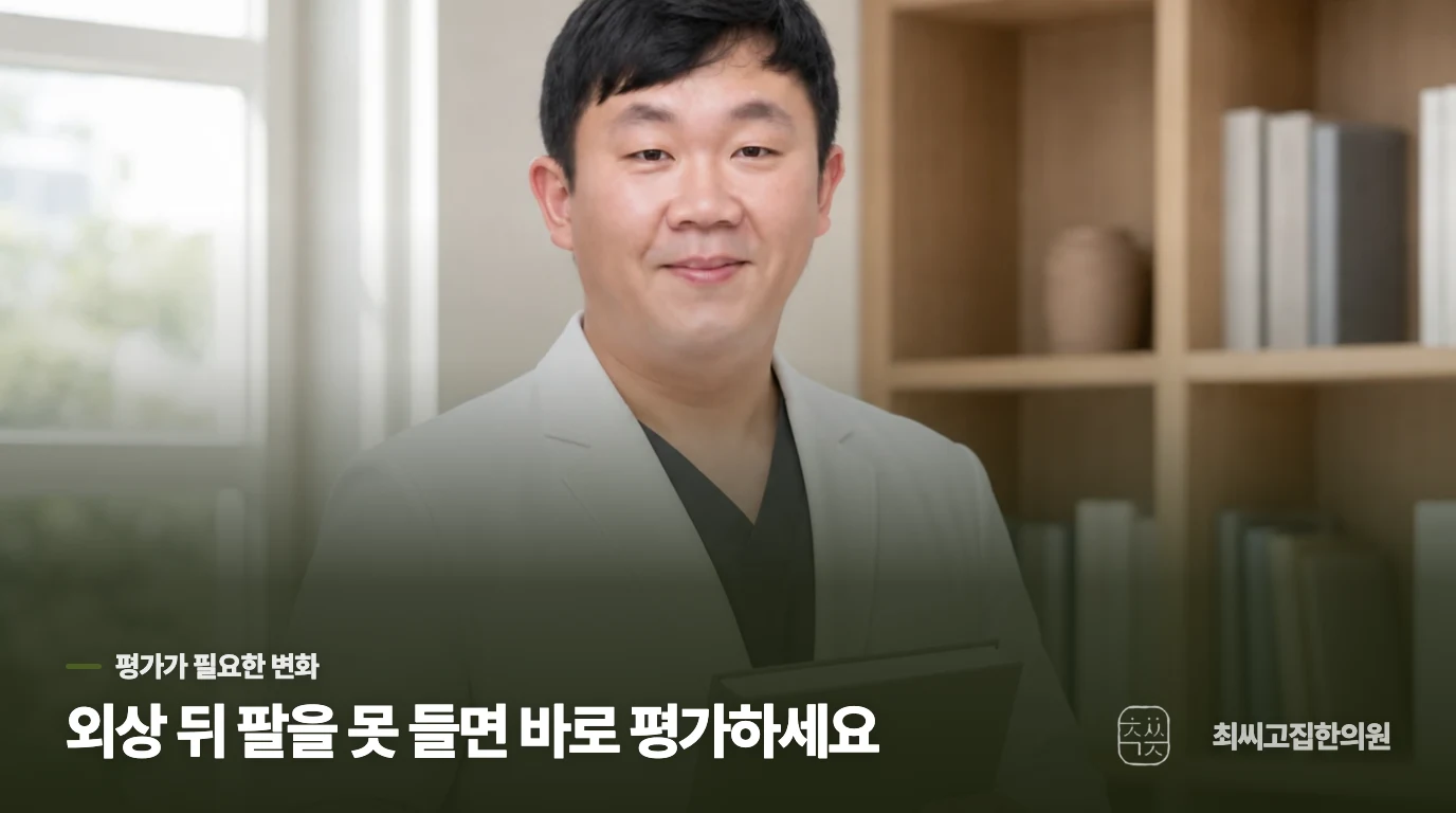 외상 뒤 팔을 못 들면 바로 평가하세요