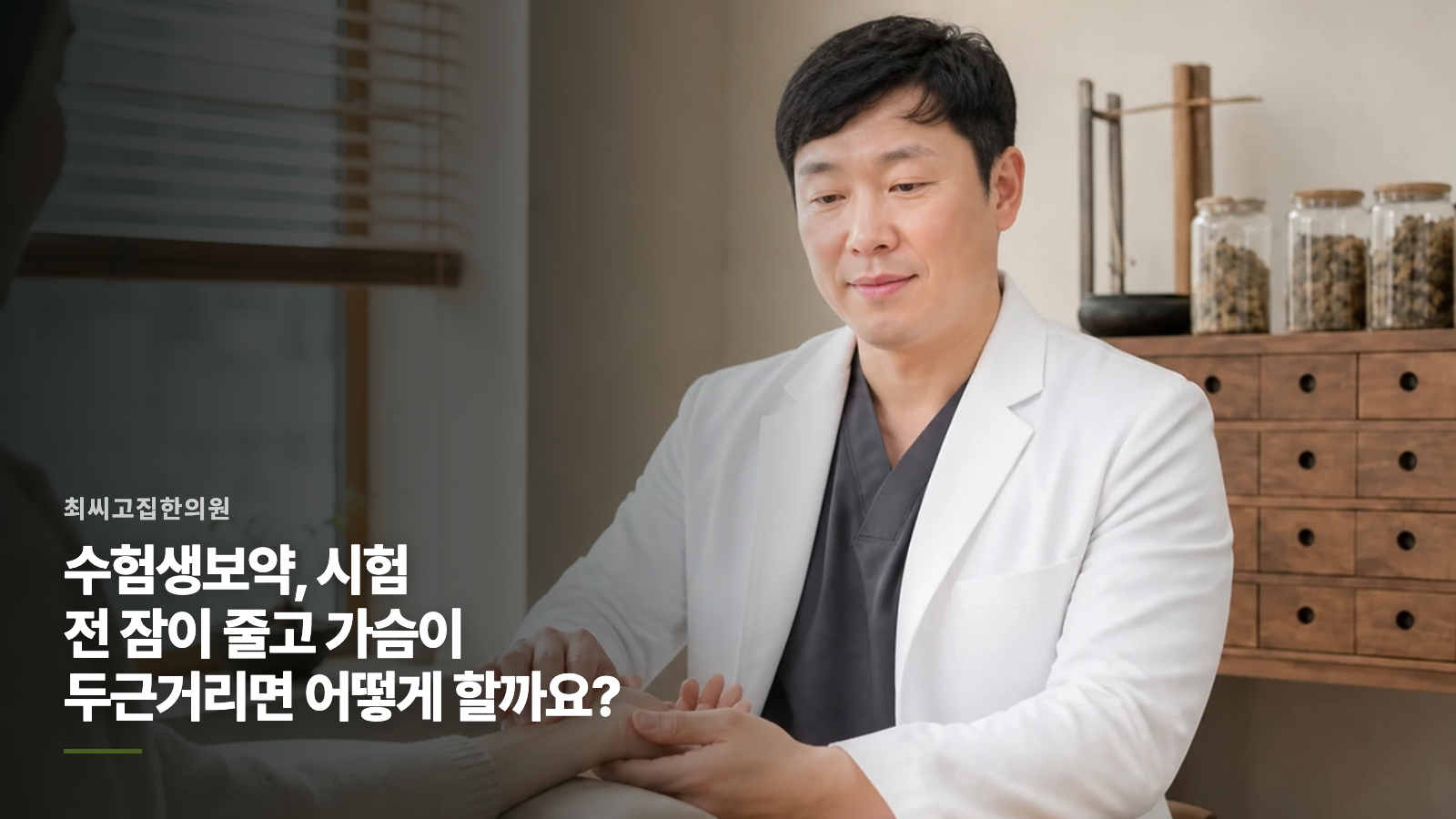 수험생보약, 시험 전 잠이 줄고 가슴이 두근거리면 어떻게 할까요?
