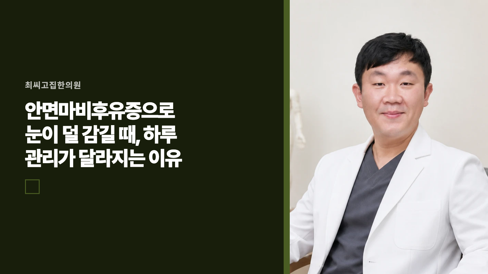 안면마비후유증으로 눈이 덜 감길 때, 하루 관리가 달라지는 이유