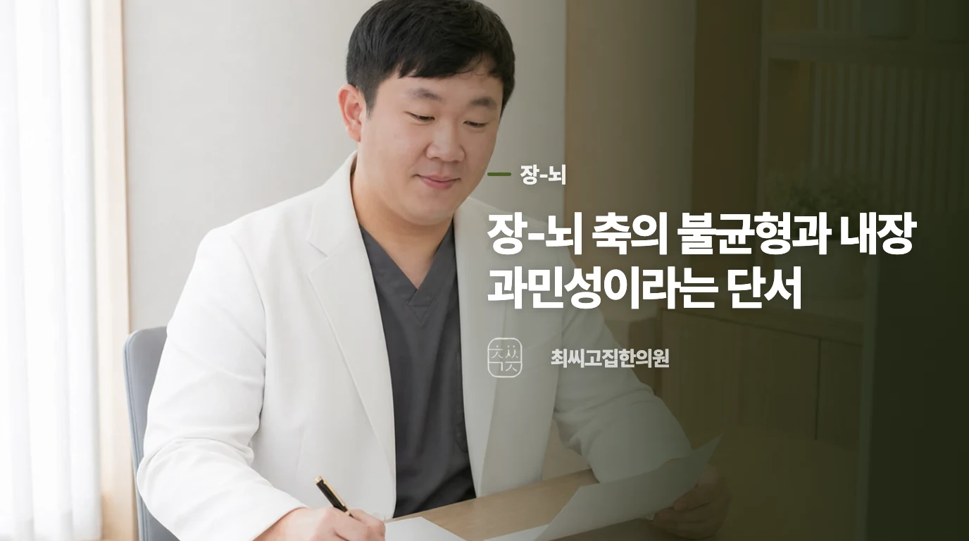 장-뇌 축의 불균형과 내장 과민성이라는 단서