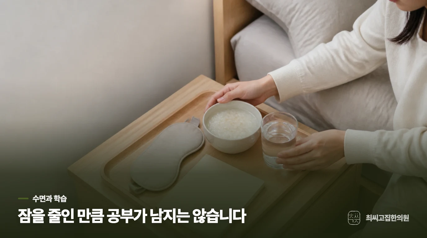 밤늦게까지 공부할수록 잠이 더 멀어지는 이유
