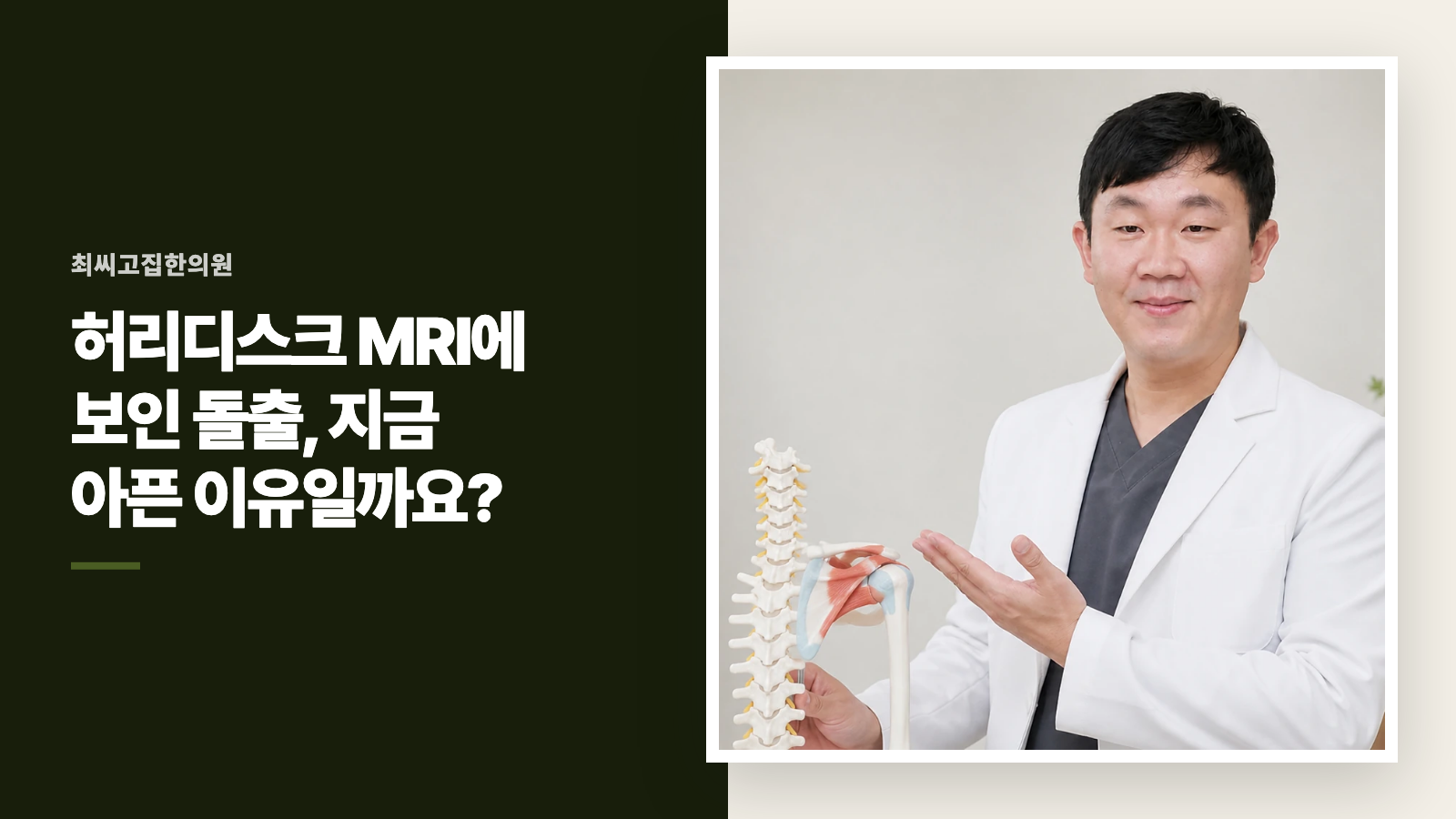 허리디스크 MRI에 보인 돌출, 지금 아픈 이유일까요?