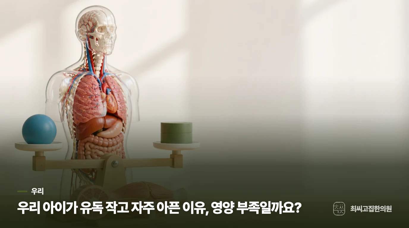 우리 아이가 유독 작고 자주 아픈 이유, 영양 부족일까요?