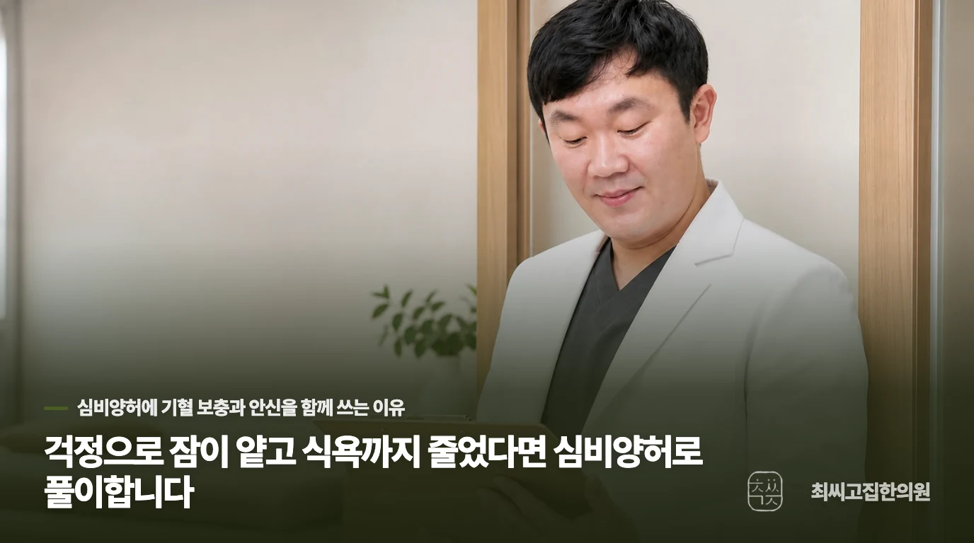 걱정으로 잠이 얕고 식욕까지 줄었다면 심비양허로 풀이합니다