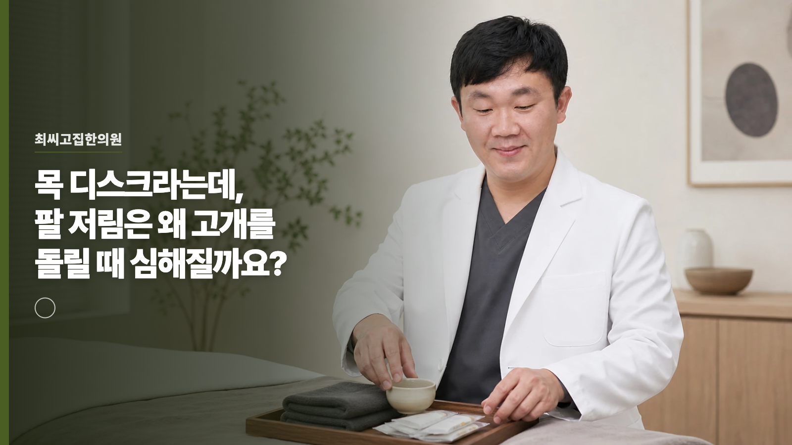 목 디스크라는데, 팔 저림은 왜 고개를 돌릴 때 심해질까요?