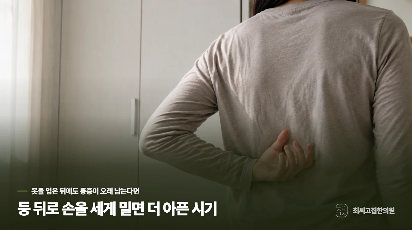 등 뒤로 손을 세게 밀면 더 아픈 시기