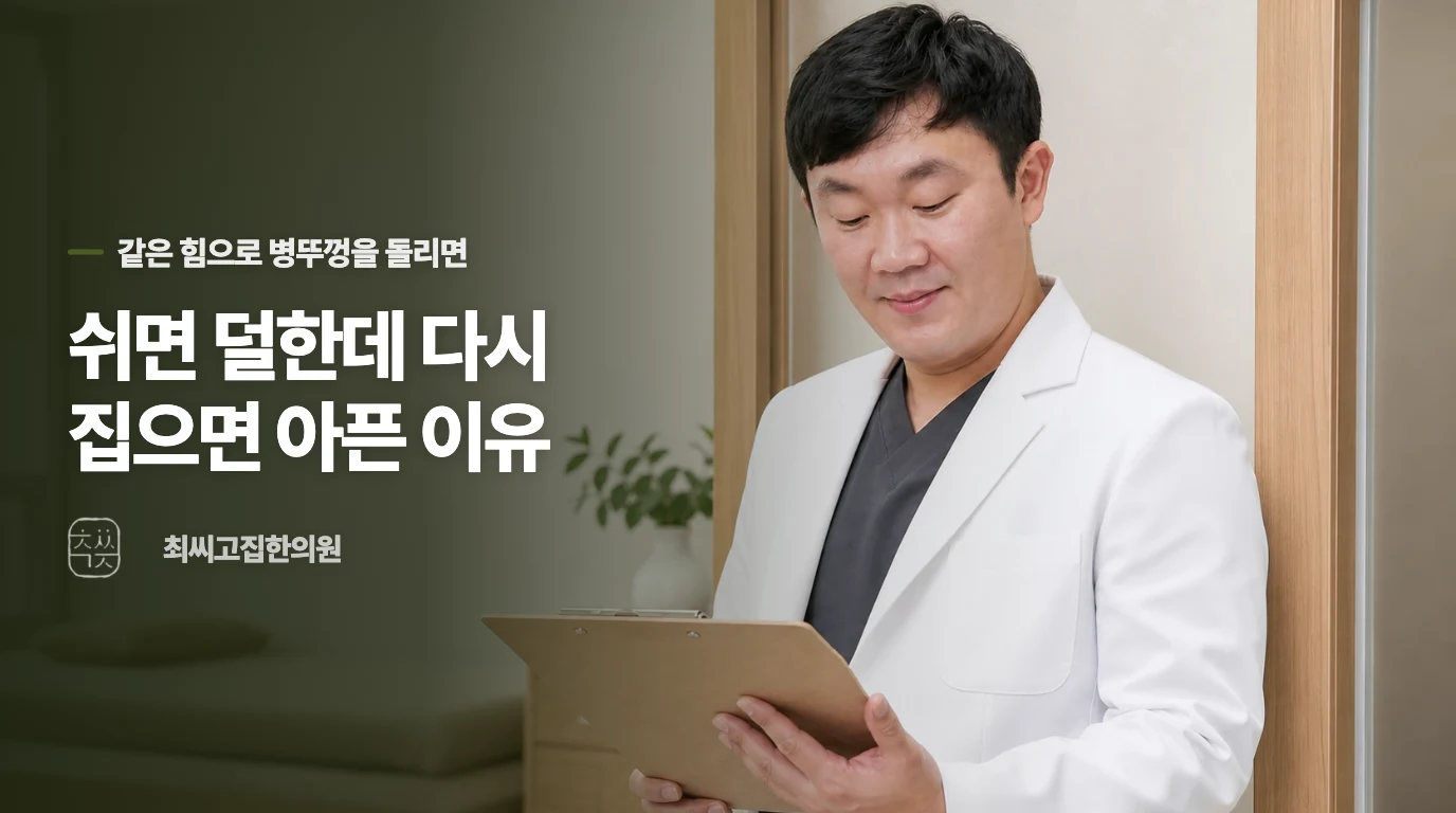 쉬면 덜한데 다시 집으면 아픈 이유