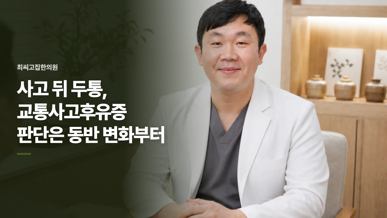 사고 뒤 두통, 교통사고후유증 판단은 동반 변화부터