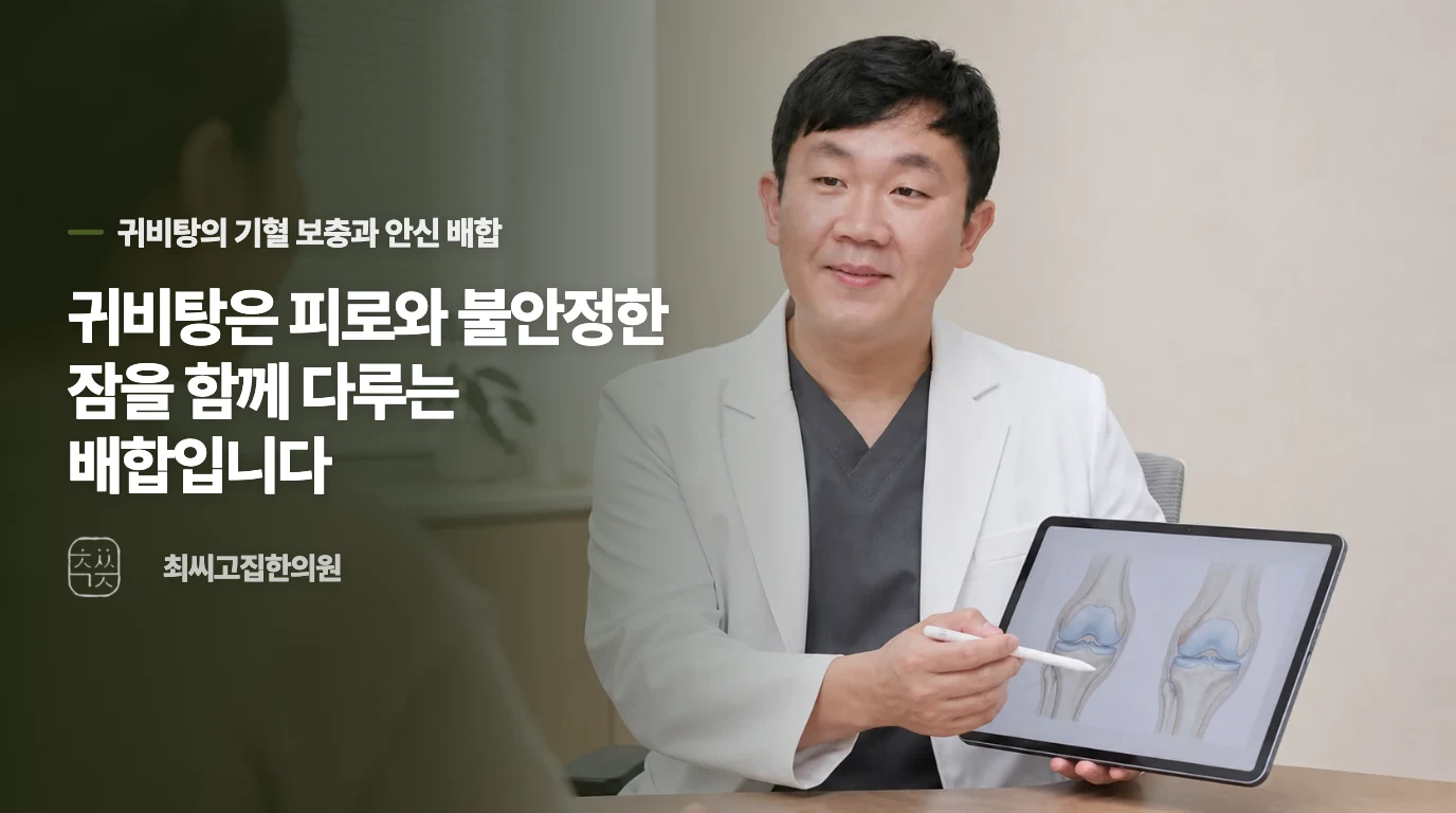 귀비탕은 피로와 불안정한 잠을 함께 다루는 배합입니다