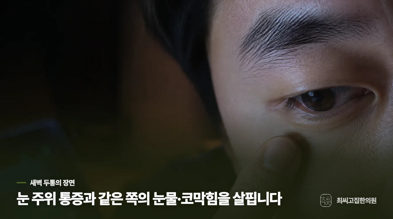 새벽에 한쪽 눈 주위로 시작하는 통증