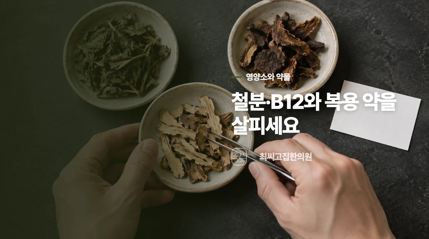 위산보다 철분·B12와 복용 약을 살피는 까닭
