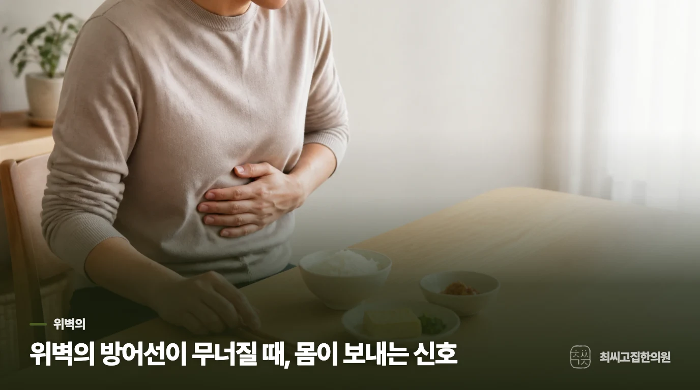 위벽의 방어선이 무너질 때, 몸이 보내는 신호
