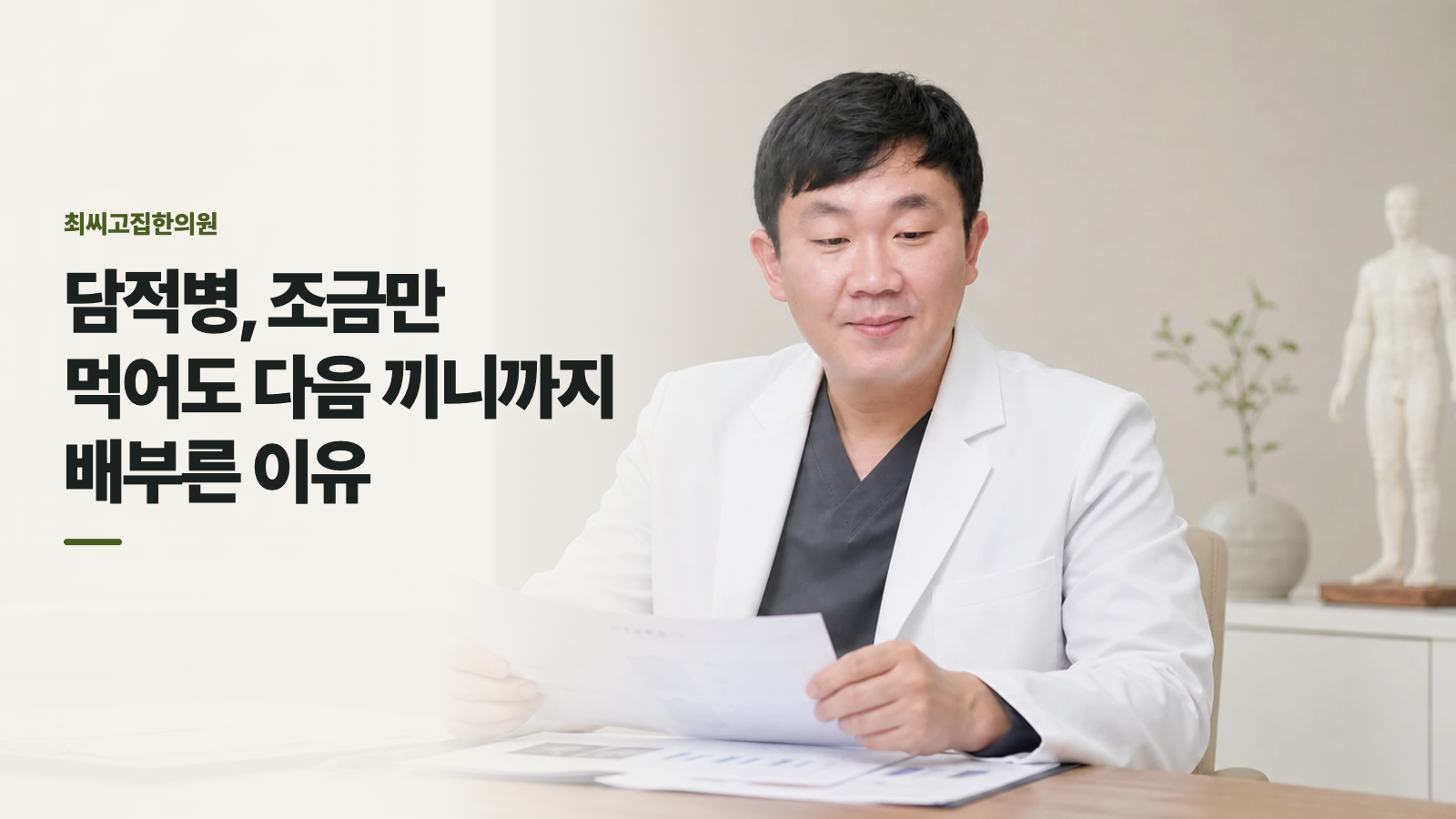 담적병, 조금만 먹어도 다음 끼니까지 배부른 이유