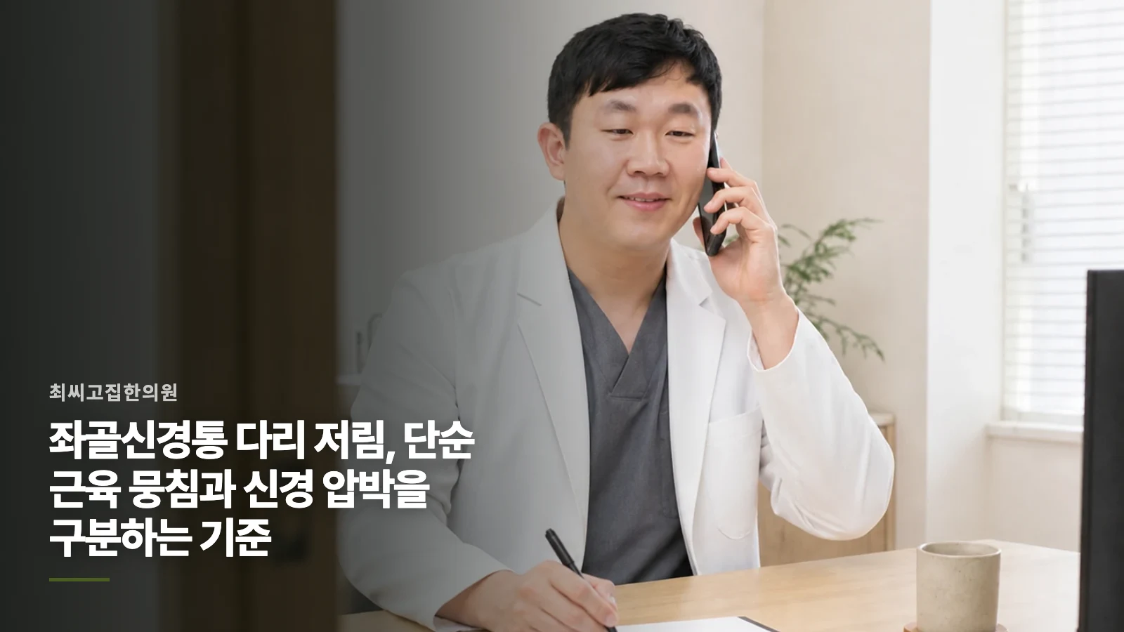 좌골신경통 다리 저림, 단순 근육 뭉침과 신경 압박을 구분하는 기준