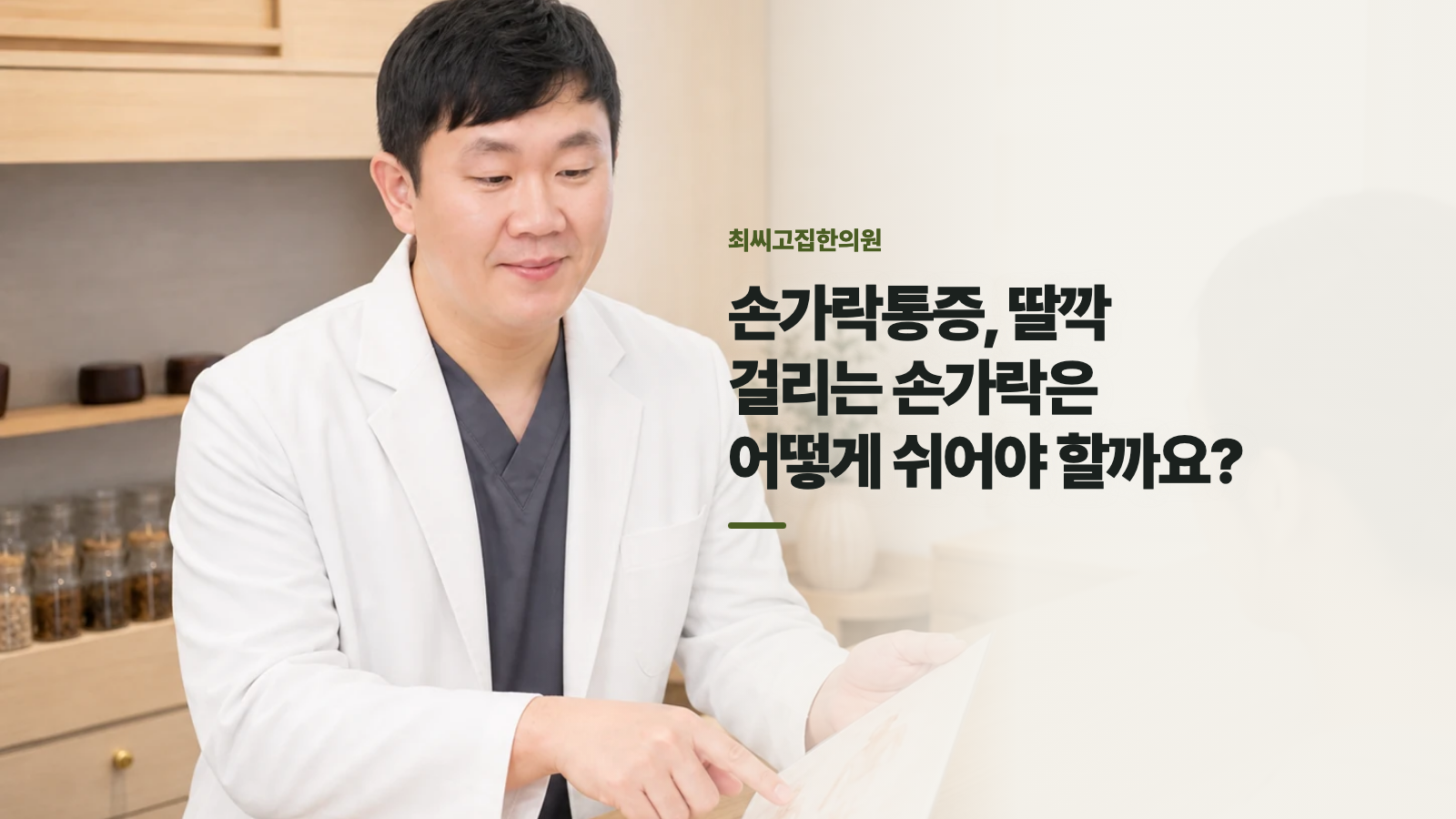 손가락통증, 딸깍 걸리는 손가락은 어떻게 쉬어야 할까요?