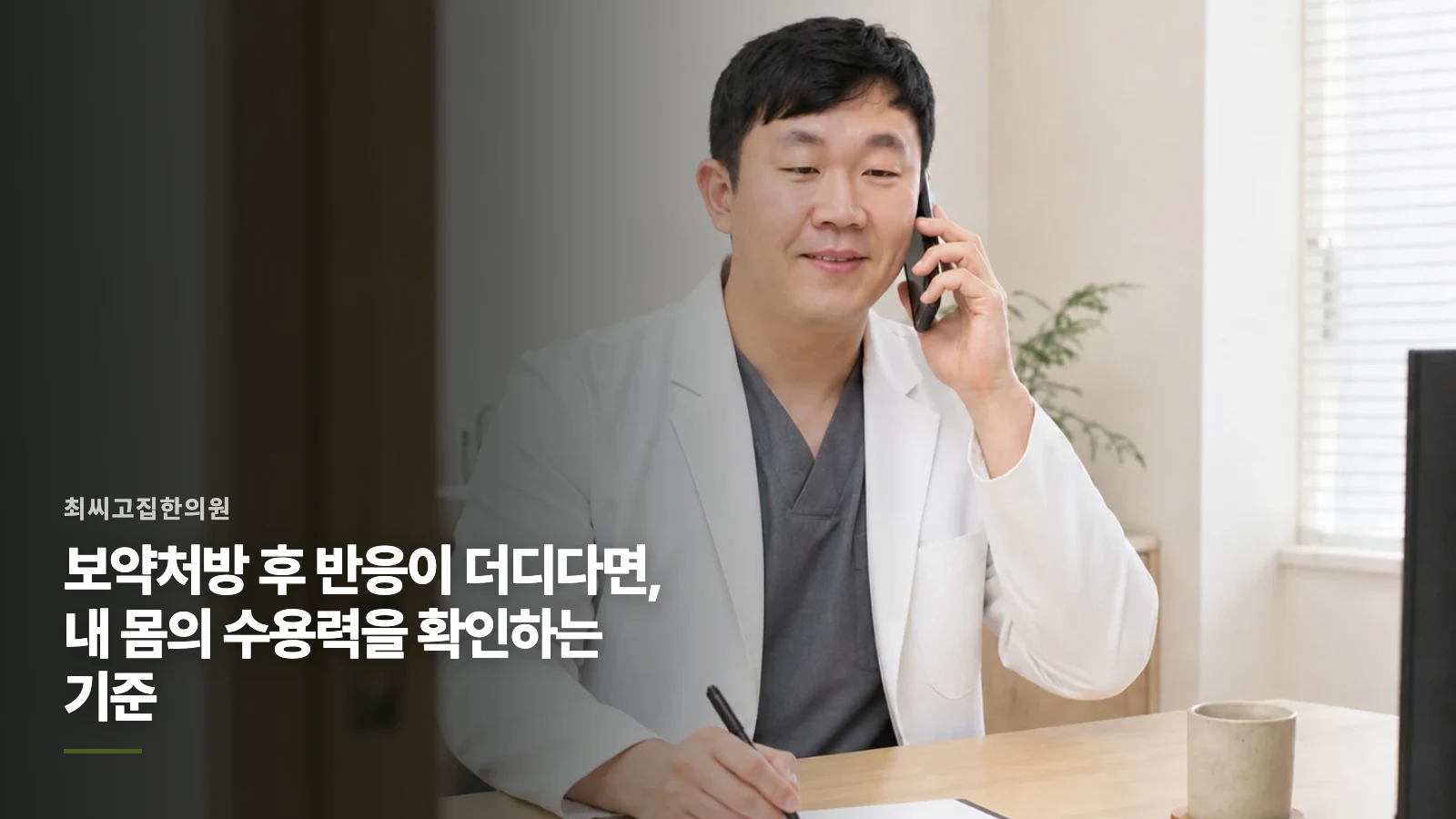 보약처방 후 반응이 더디다면, 내 몸의 수용력을 확인하는 기준