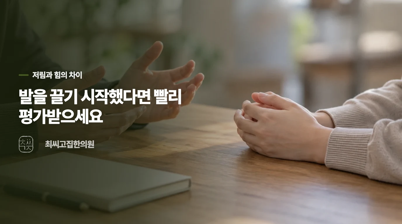 통증이 덜해도 다리 힘이 달라졌다면