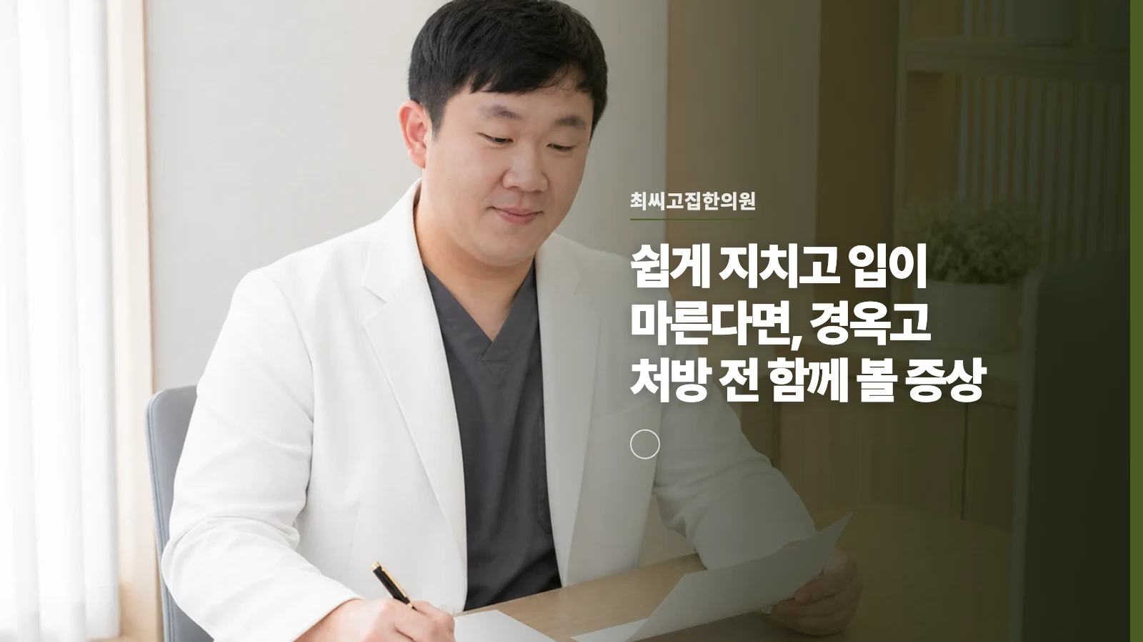 쉽게 지치고 입이 마른다면, 경옥고 처방 전 함께 볼 증상