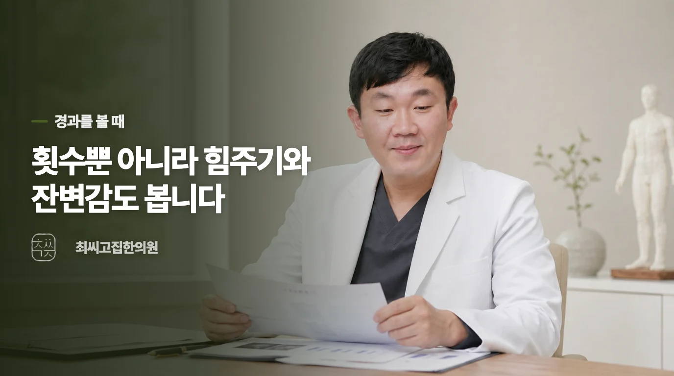 진료에서는 무엇이 나아졌는지를 다르게 봅니다