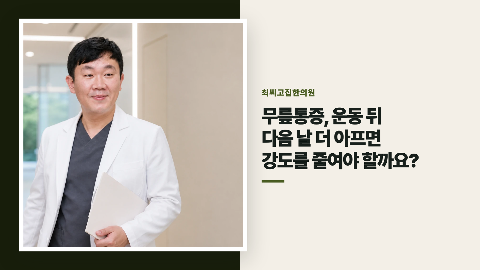 무릎통증, 운동 뒤 다음 날 더 아프면 강도를 줄여야 할까요?