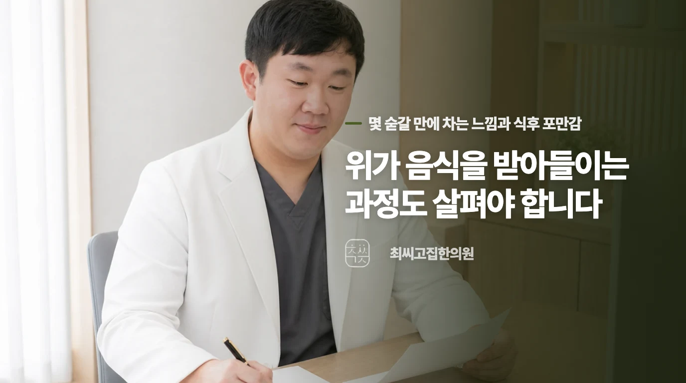 위가 음식을 받아들이는 과정도 살펴야 합니다