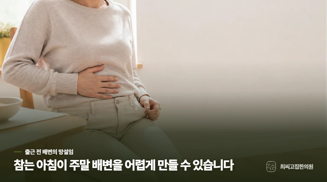 복부 불편을 표현하는 얼굴 없는 근접 장면과 배변을 미루는 습관 안내