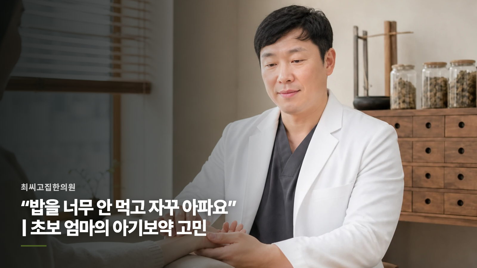 “밥을 너무 안 먹고 자꾸 아파요” | 초보 엄마의 아기보약 고민