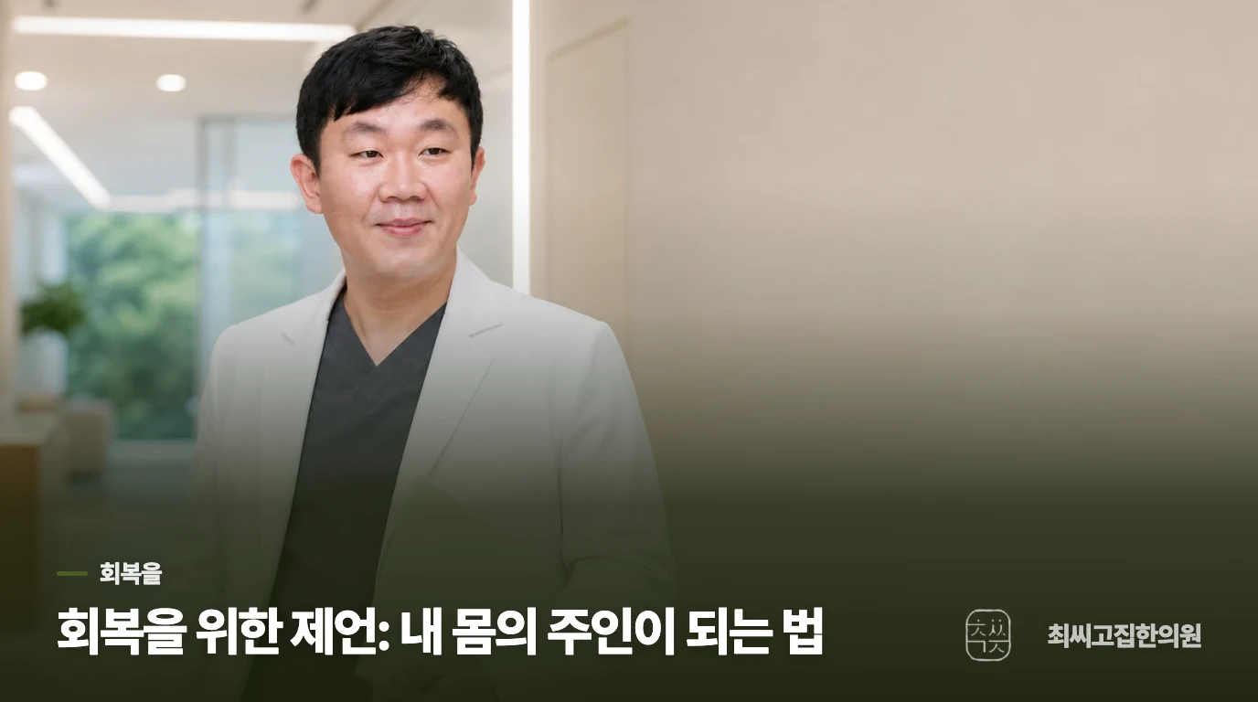 회복을 위한 제언: 내 몸의 주인이 되는 법