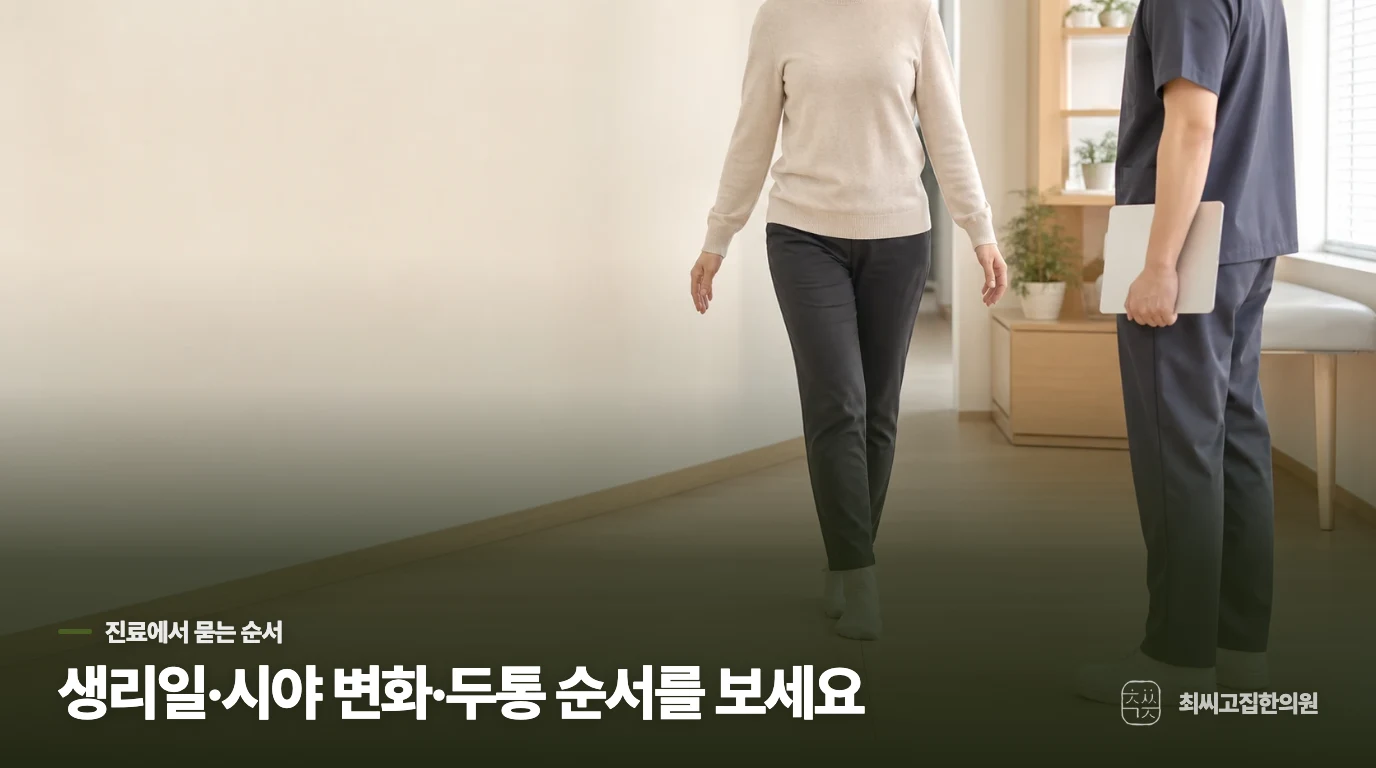 생리 전 반복되는 시야 변화는 진료에서 어떻게 설명할까요?