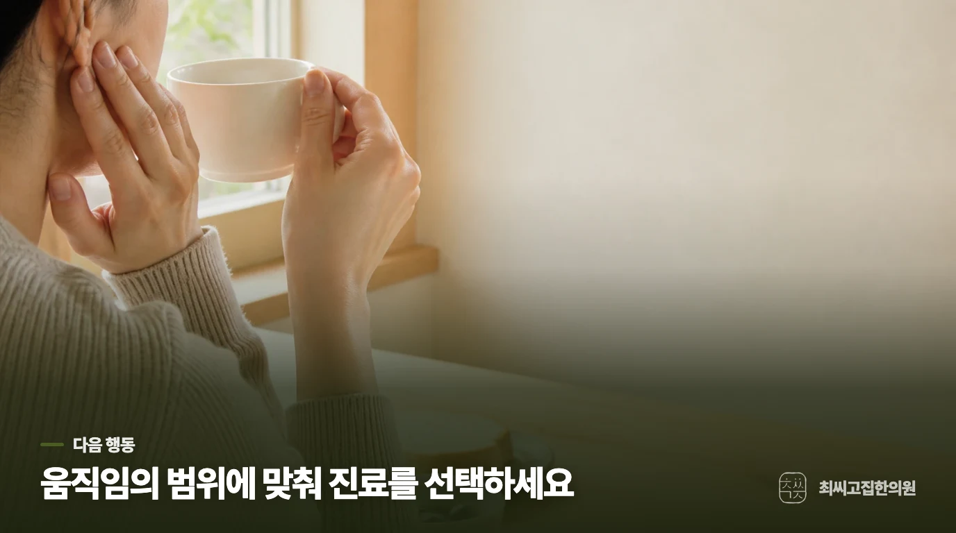 움직임의 범위에 따라 상담의 방향을 정합니다