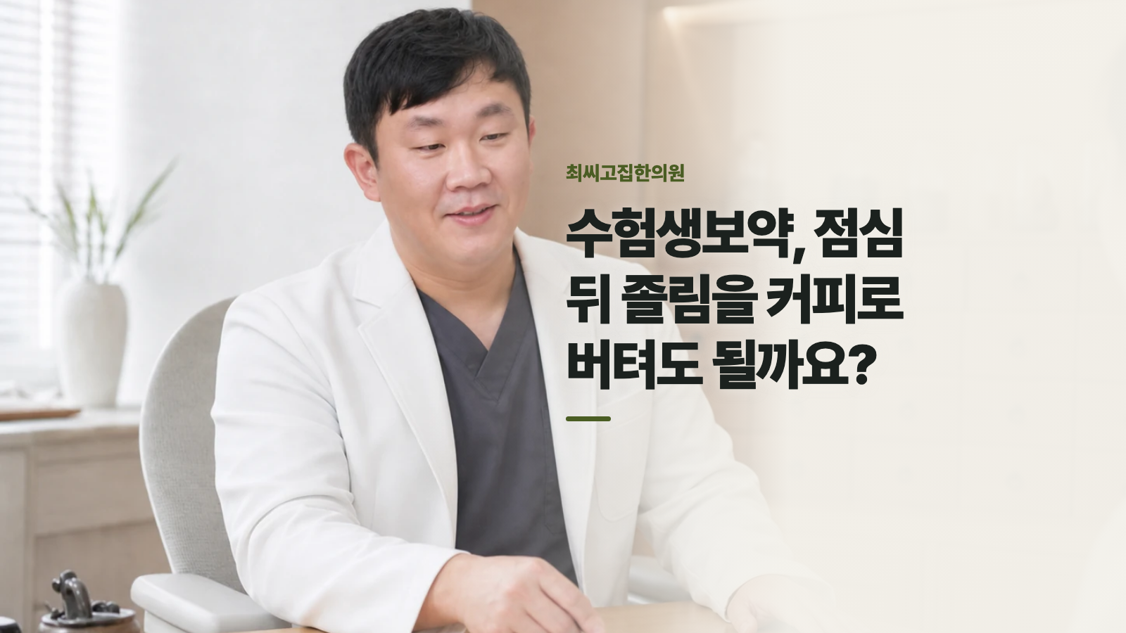 수험생보약, 점심 뒤 졸림을 커피로 버텨도 될까요?