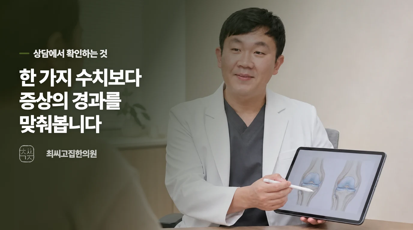 한의원에서는 양상을 나눠 치료 강도를 정합니다